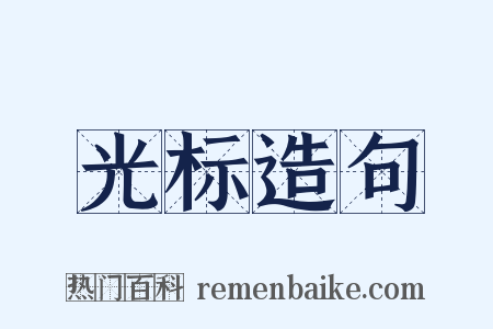 光标造句是什么意思的图片